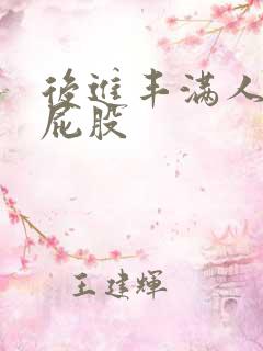 后进丰满人妻大屁股