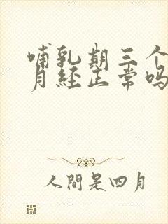 哺乳期三个月来月经正常吗