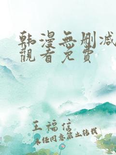 韩漫无删减在线观看免费