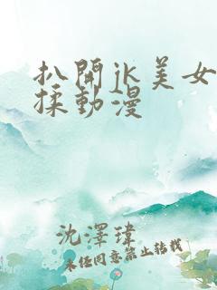 扒开jk美女狂揉动漫