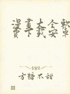 漫画大全软件免费下载安卓版