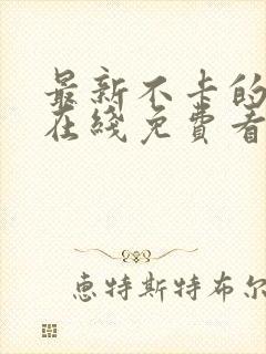 最新不卡的av在线免费看