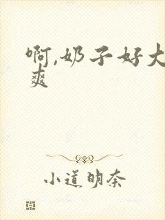 啊,奶子好大好爽