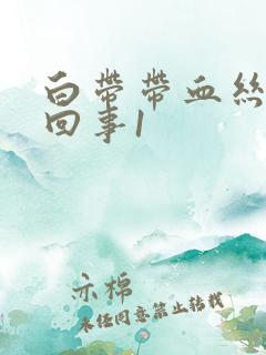 白带带血丝怎么回事1