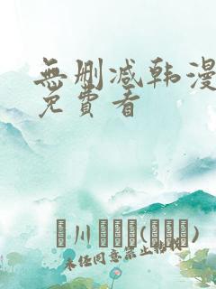 无删减韩漫在线免费看