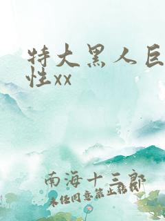 特大黑人巨交吊性xx