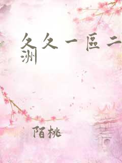 久久一区二区亚洲