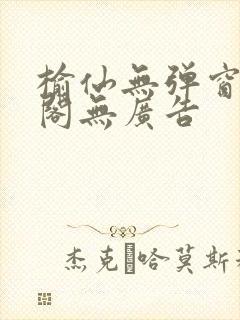 榆仙无弹窗笔趣阁无广告