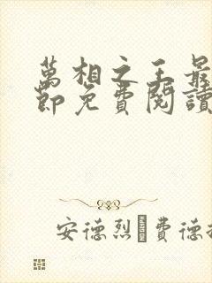 万相之王最新章节免费阅读笔趣阁无弹窗