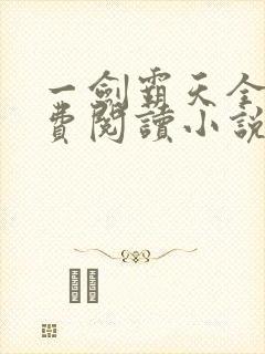 一剑霸天全文免费阅读小说无弹窗