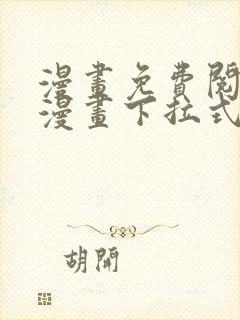 漫画免费阅读六漫画下拉式