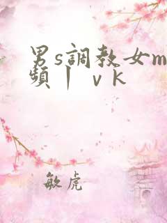 男s调教女m视频丨ⅴk