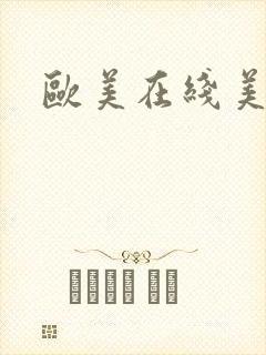 欧美在线美鲍