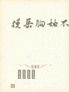 摸岳胸她不反抗