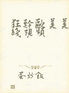 狂干欧美美女在线视频