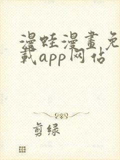 漫蛙漫画免费下载app网站