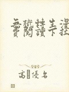 无职转生漫画免费阅读下拉式六漫画