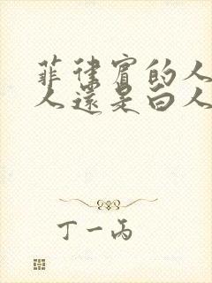 菲律宾的人是黑人还是白人