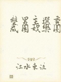 双男主选秀出道成团娱乐圈文