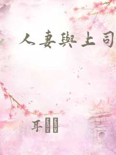 人妻与上司出差