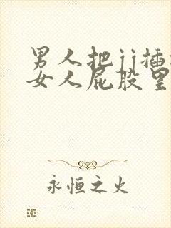 男人把jj插进女人屁股里