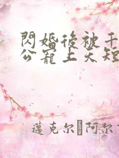 闪婚后被千亿老公宠上天短剧