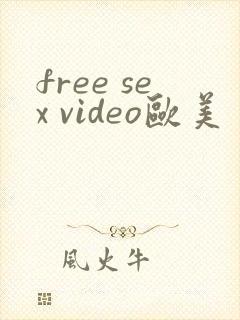 free sex video欧美