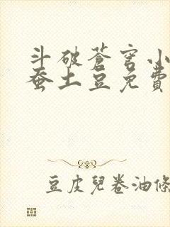 斗破苍穹小说天蚕土豆免费阅读