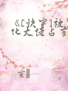 《[快穿]被黑化大佬占有》