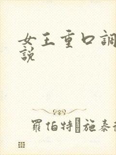 女王重口调教小说