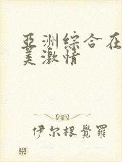 亚洲综合在线欧美激情