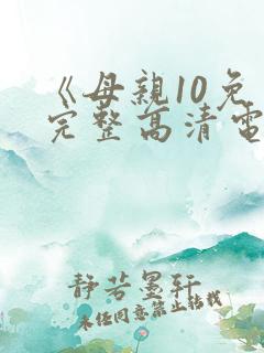 《母亲10免费完整高清电视剧在线看》