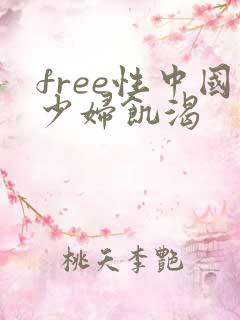 free性中国少妇饥渴
