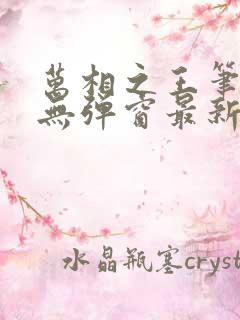 万相之王笔趣阁无弹窗最新