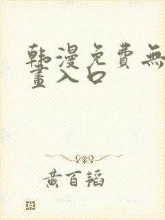 韩漫免费无删漫画入口