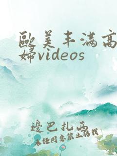 欧美丰满高清熟妇videos