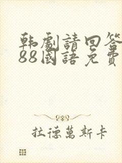 韩剧请回答1988国语免费观看全集