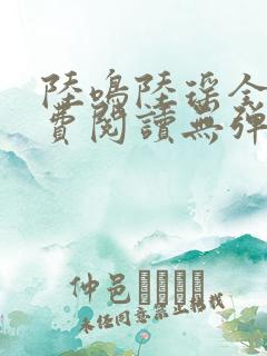 陆鸣陆瑶全文免费阅读无弹窗