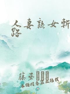 人妻熟女斩五十路