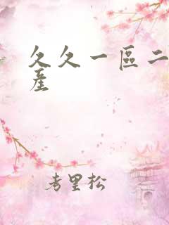 久久一区二区国产