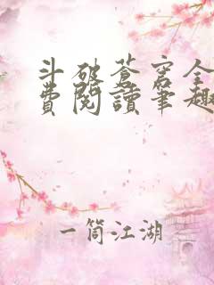 斗破苍穹全文免费阅读笔趣阁