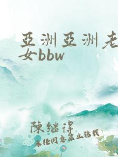 亚洲亚洲老熟妇女bbw