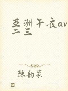 亚洲午夜av一二三