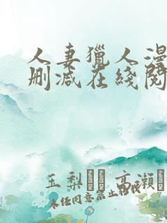 人妻猎人漫画无删减在线阅读