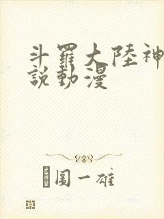 斗罗大陆神界传说动漫