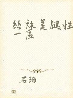 丝袜美腿性国产一区