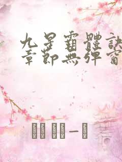 九星霸体诀最新章节无弹窗笔趣阁