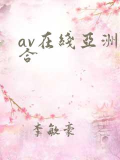 av在线亚洲综合