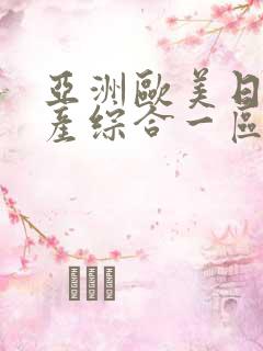 亚洲欧美日韩国产综合一区二区