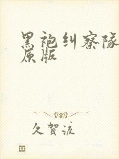 黑袍纠察队漫画原版